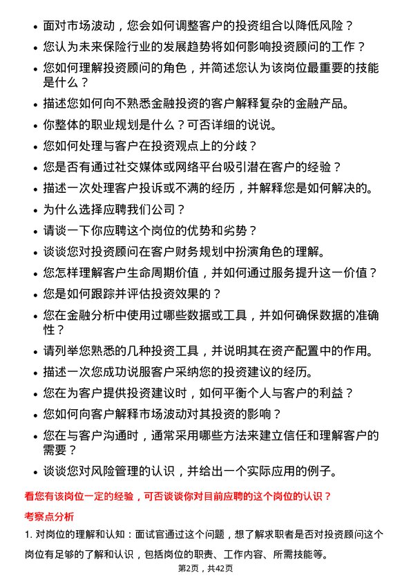 39道中国平安保险投资顾问岗位面试题库及参考回答含考察点分析