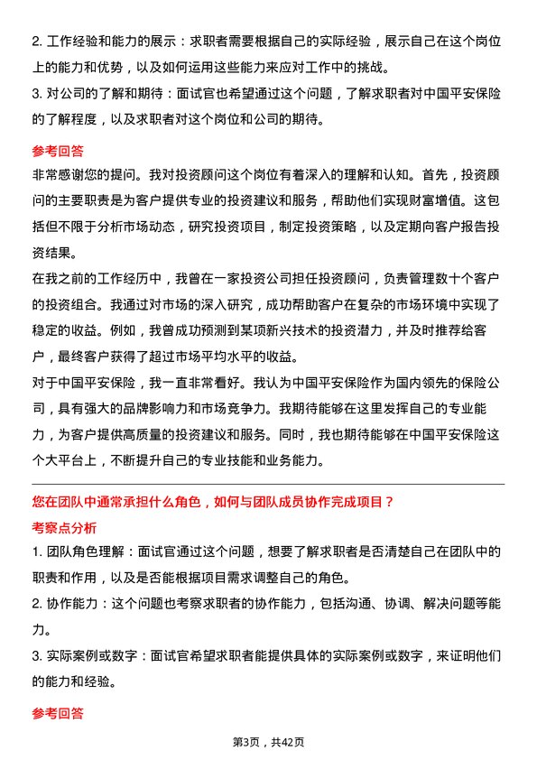 39道中国平安保险投资顾问岗位面试题库及参考回答含考察点分析