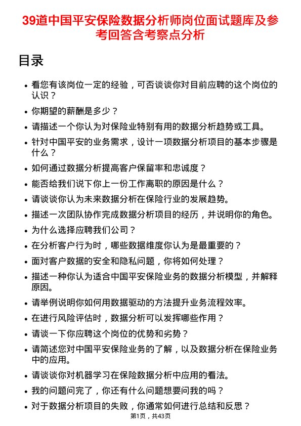 39道中国平安保险数据分析师岗位面试题库及参考回答含考察点分析