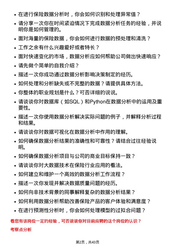 39道中国平安保险数据分析师岗位面试题库及参考回答含考察点分析