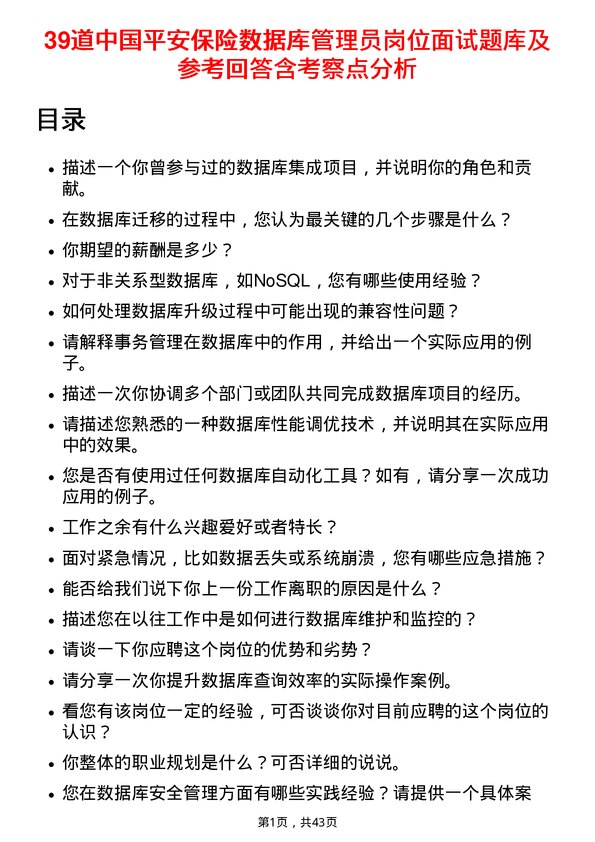 39道中国平安保险数据库管理员岗位面试题库及参考回答含考察点分析