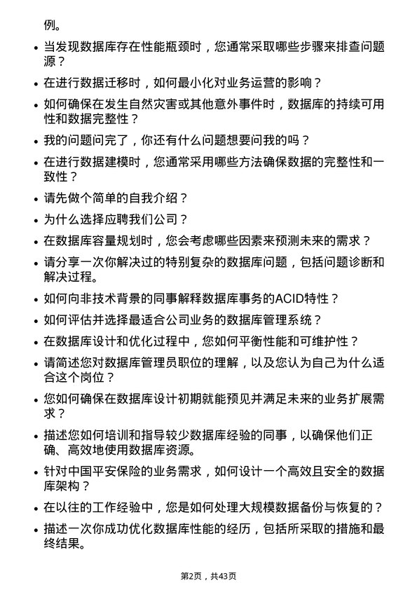 39道中国平安保险数据库管理员岗位面试题库及参考回答含考察点分析