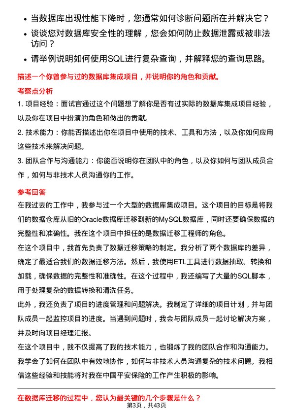 39道中国平安保险数据库管理员岗位面试题库及参考回答含考察点分析