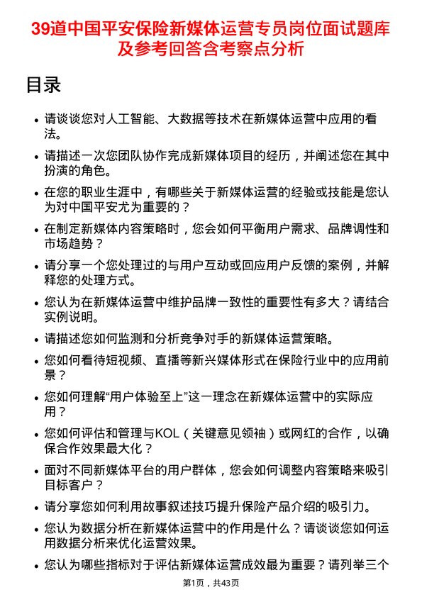 39道中国平安保险新媒体运营专员岗位面试题库及参考回答含考察点分析