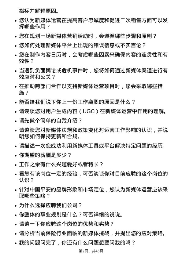 39道中国平安保险新媒体运营专员岗位面试题库及参考回答含考察点分析