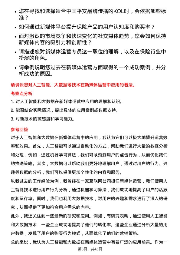 39道中国平安保险新媒体运营专员岗位面试题库及参考回答含考察点分析