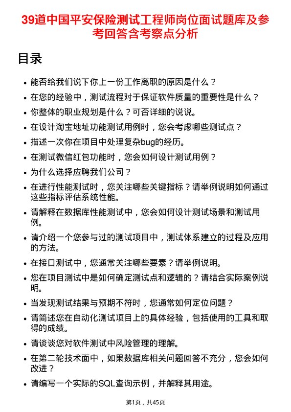 39道中国平安保险测试工程师岗位面试题库及参考回答含考察点分析