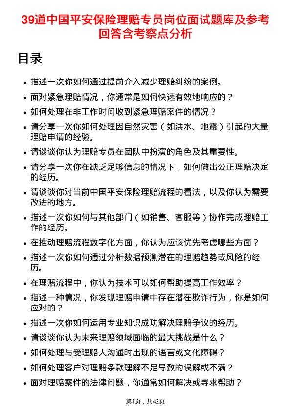 39道中国平安保险理赔专员岗位面试题库及参考回答含考察点分析