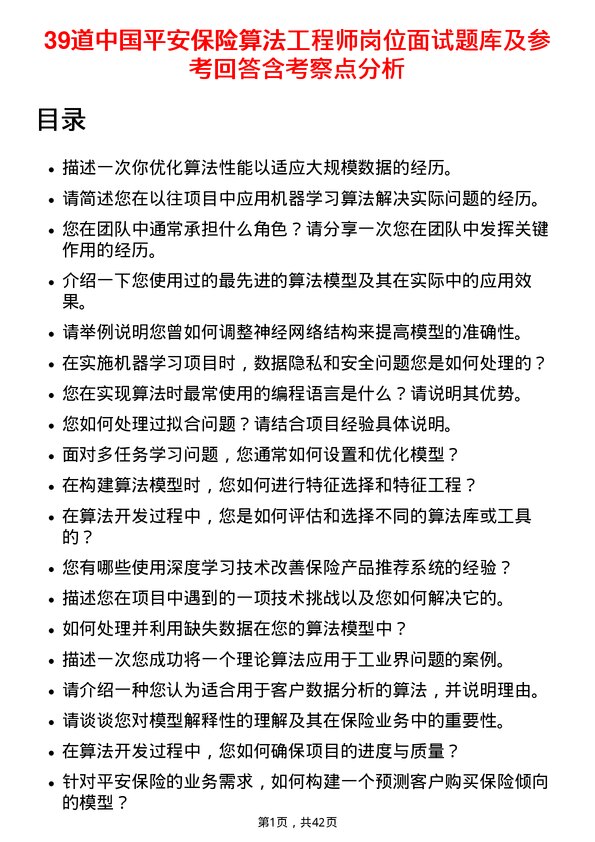 39道中国平安保险算法工程师岗位面试题库及参考回答含考察点分析