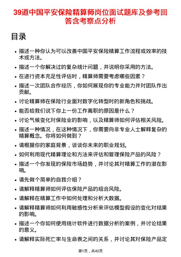 39道中国平安保险精算师岗位面试题库及参考回答含考察点分析