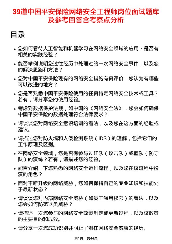 39道中国平安保险网络安全工程师岗位面试题库及参考回答含考察点分析