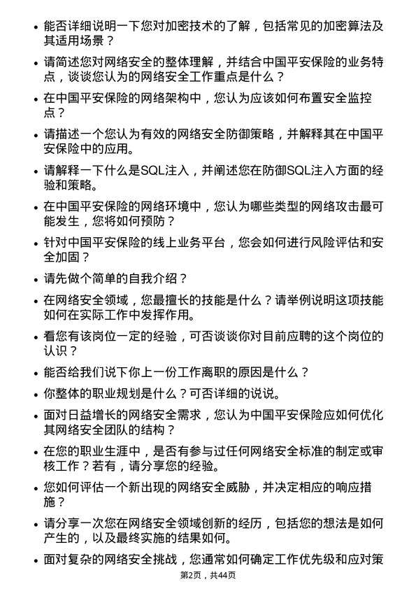 39道中国平安保险网络安全工程师岗位面试题库及参考回答含考察点分析