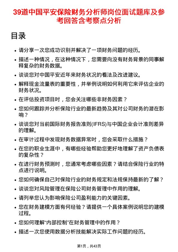 39道中国平安保险财务分析师岗位面试题库及参考回答含考察点分析