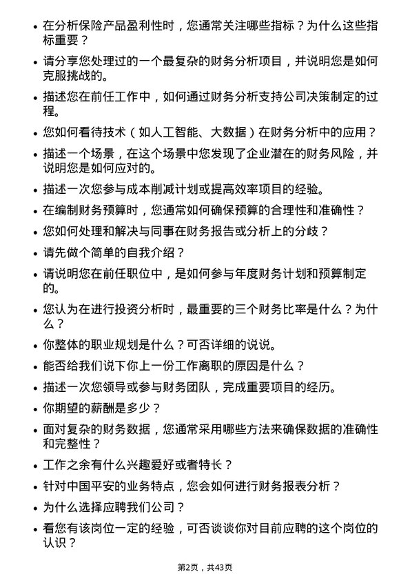 39道中国平安保险财务分析师岗位面试题库及参考回答含考察点分析