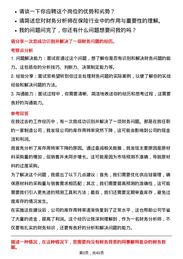 39道中国平安保险财务分析师岗位面试题库及参考回答含考察点分析