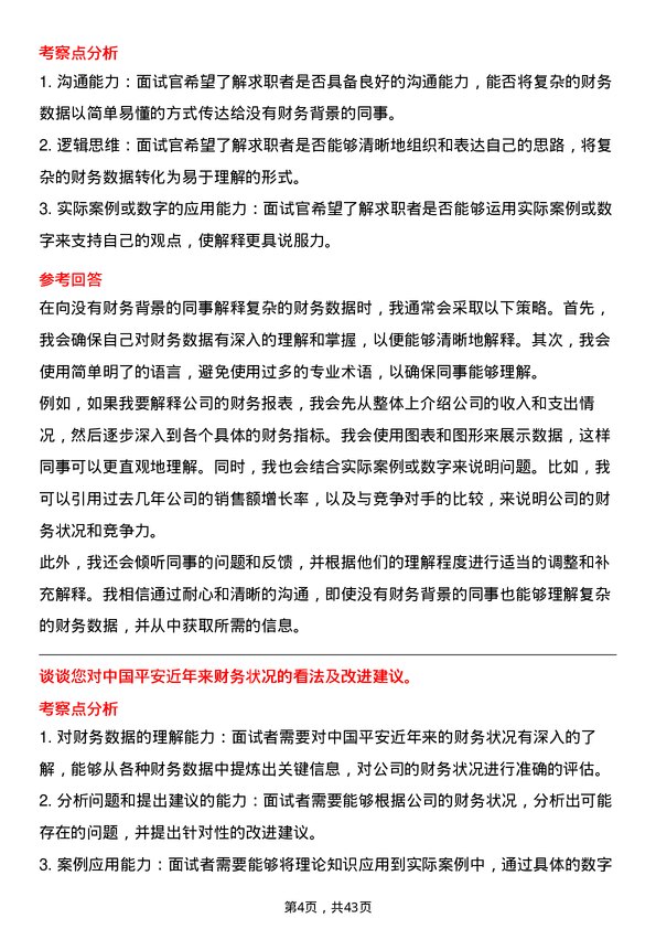 39道中国平安保险财务分析师岗位面试题库及参考回答含考察点分析