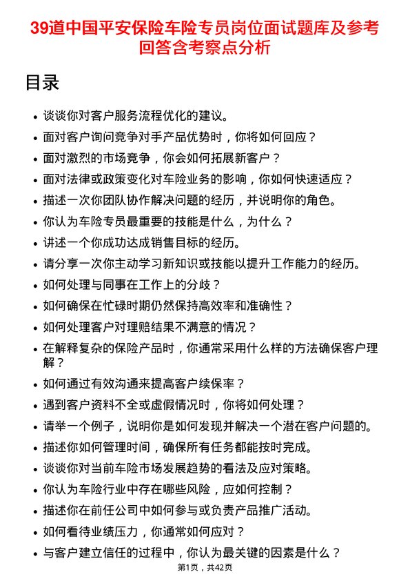 39道中国平安保险车险专员岗位面试题库及参考回答含考察点分析