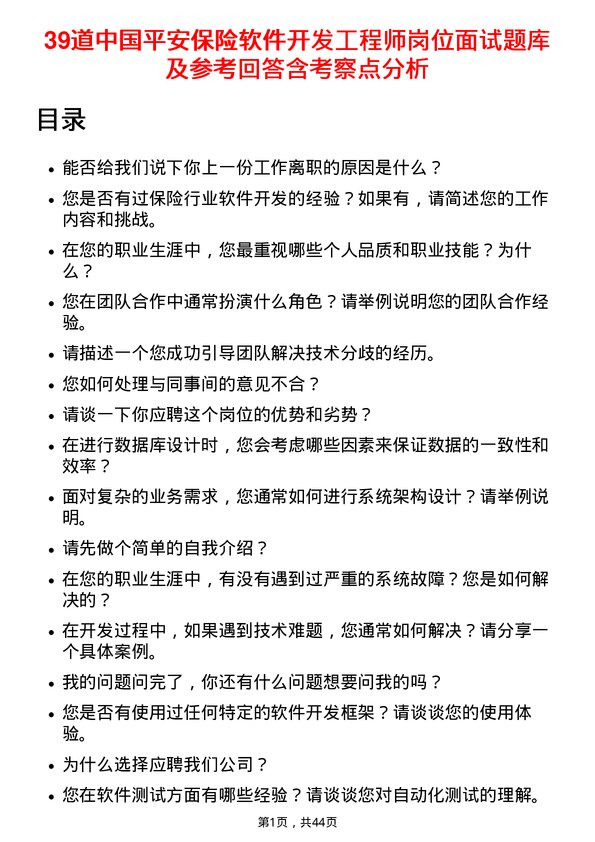 39道中国平安保险软件开发工程师岗位面试题库及参考回答含考察点分析