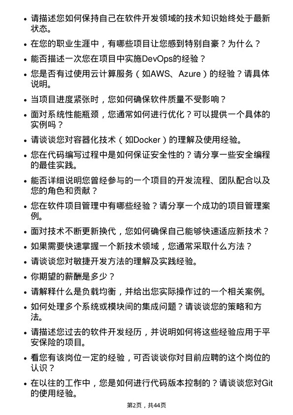 39道中国平安保险软件开发工程师岗位面试题库及参考回答含考察点分析