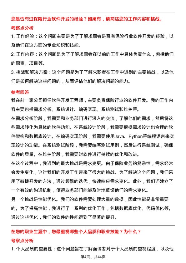 39道中国平安保险软件开发工程师岗位面试题库及参考回答含考察点分析