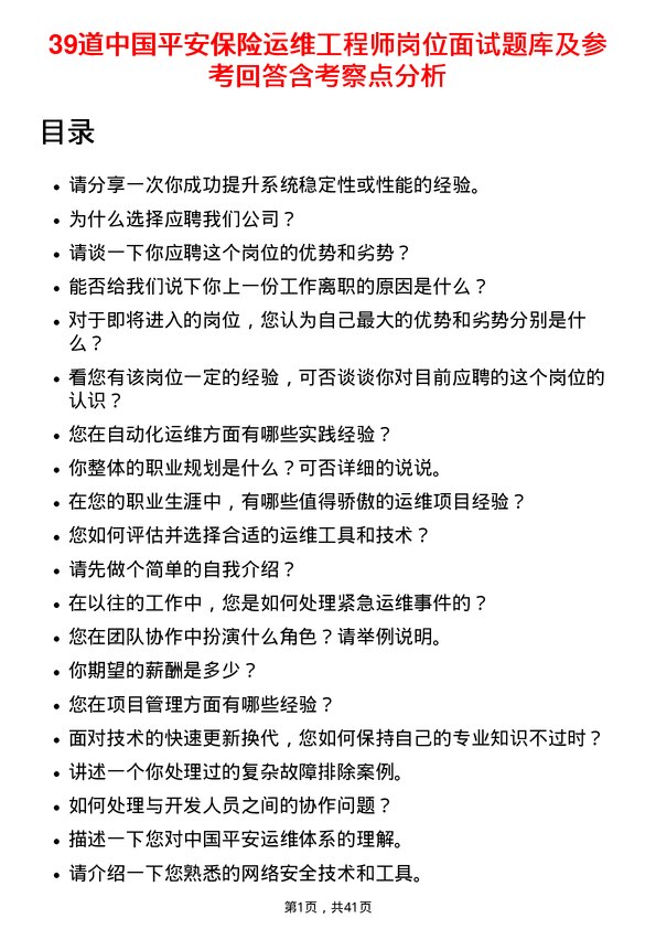 39道中国平安保险运维工程师岗位面试题库及参考回答含考察点分析