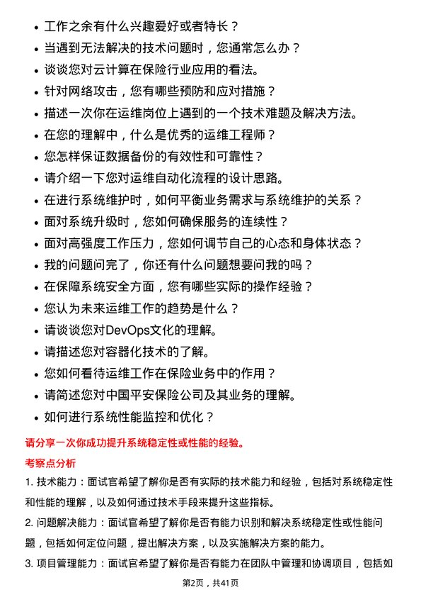 39道中国平安保险运维工程师岗位面试题库及参考回答含考察点分析