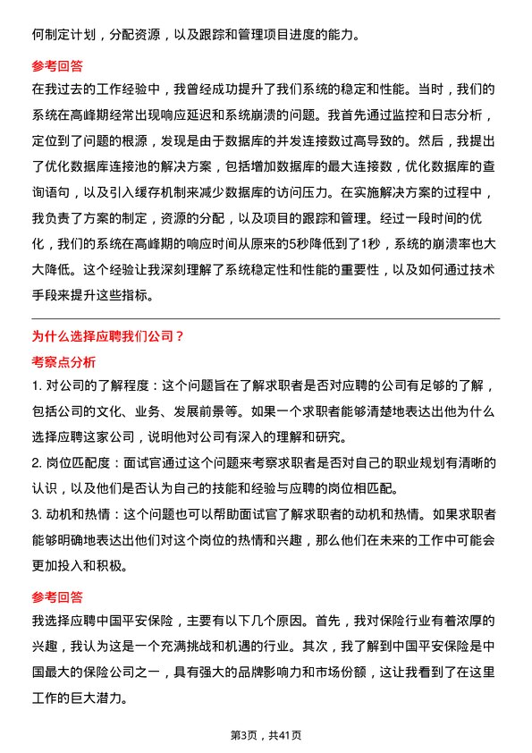 39道中国平安保险运维工程师岗位面试题库及参考回答含考察点分析