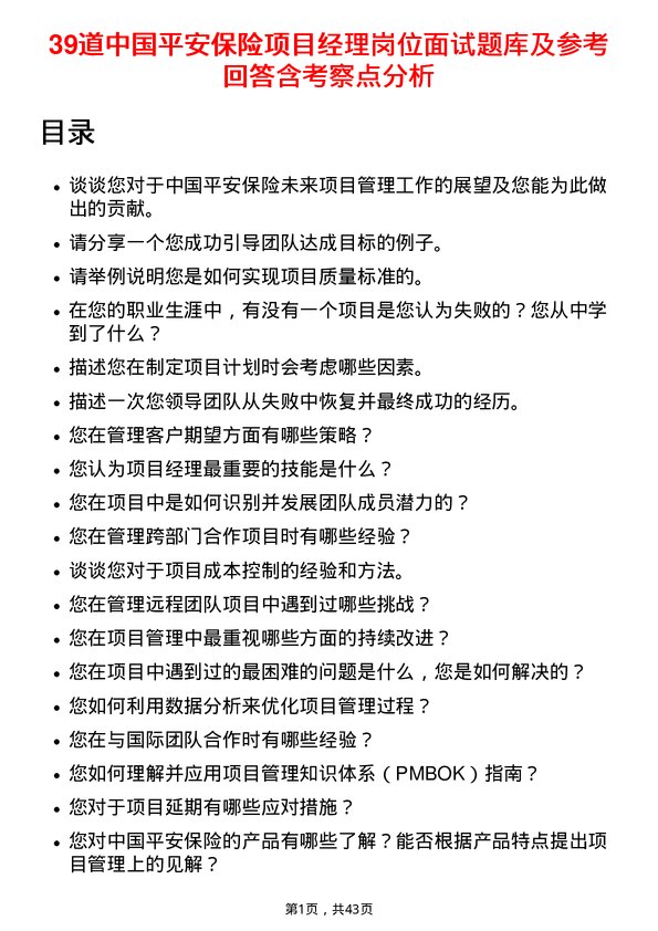 39道中国平安保险项目经理岗位面试题库及参考回答含考察点分析