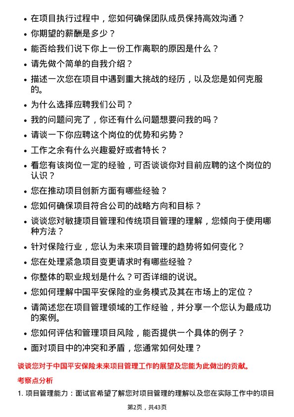 39道中国平安保险项目经理岗位面试题库及参考回答含考察点分析