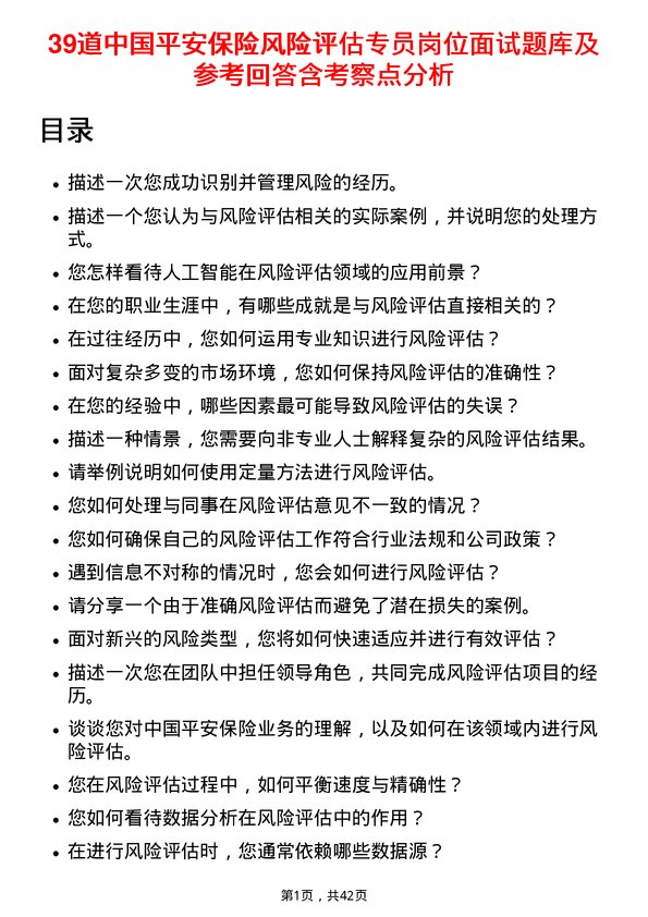 39道中国平安保险风险评估专员岗位面试题库及参考回答含考察点分析