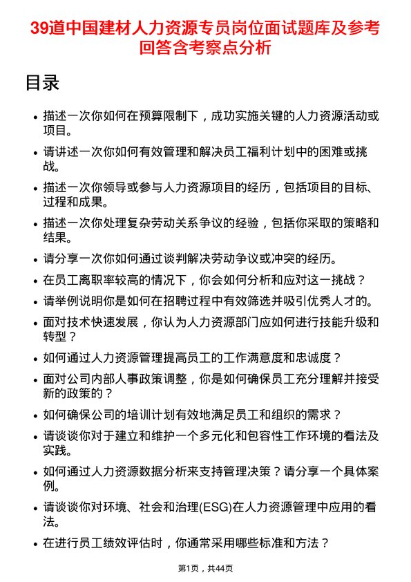 39道中国建材人力资源专员岗位面试题库及参考回答含考察点分析