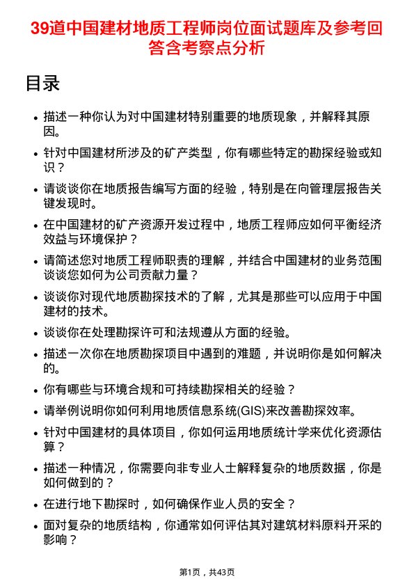 39道中国建材地质工程师岗位面试题库及参考回答含考察点分析