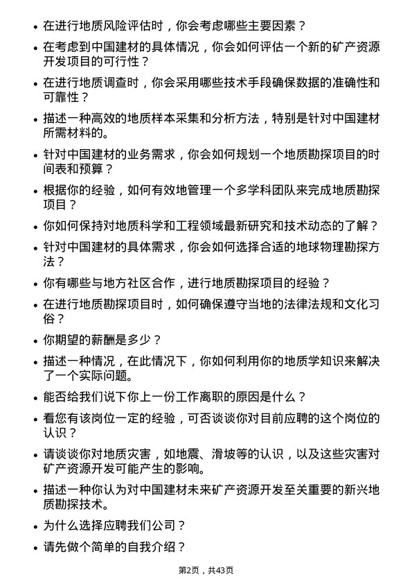 39道中国建材地质工程师岗位面试题库及参考回答含考察点分析