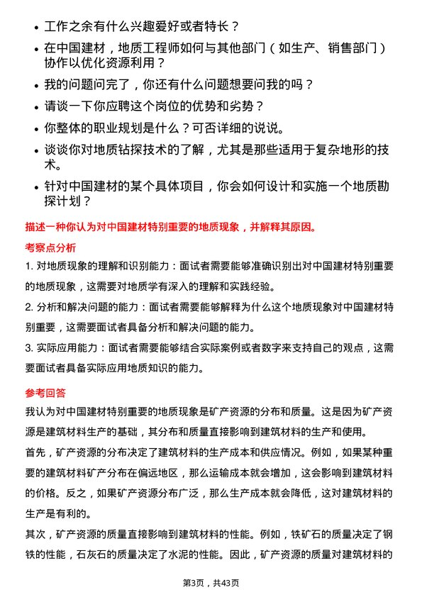 39道中国建材地质工程师岗位面试题库及参考回答含考察点分析