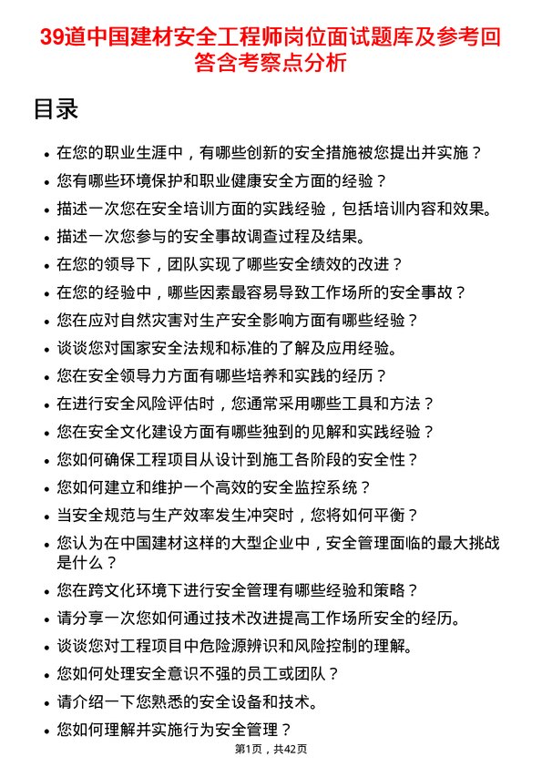 39道中国建材安全工程师岗位面试题库及参考回答含考察点分析