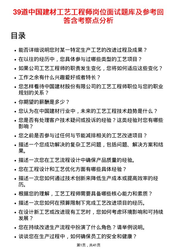 39道中国建材工艺工程师岗位面试题库及参考回答含考察点分析