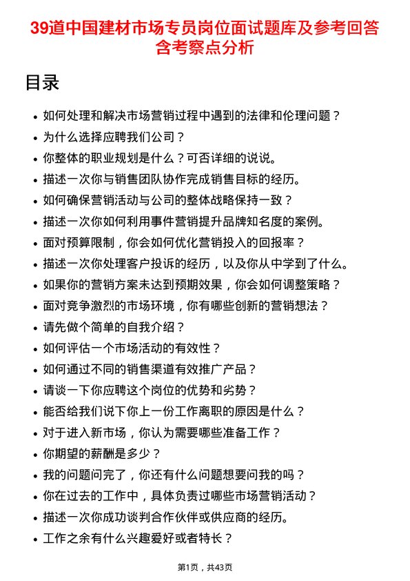 39道中国建材市场专员岗位面试题库及参考回答含考察点分析