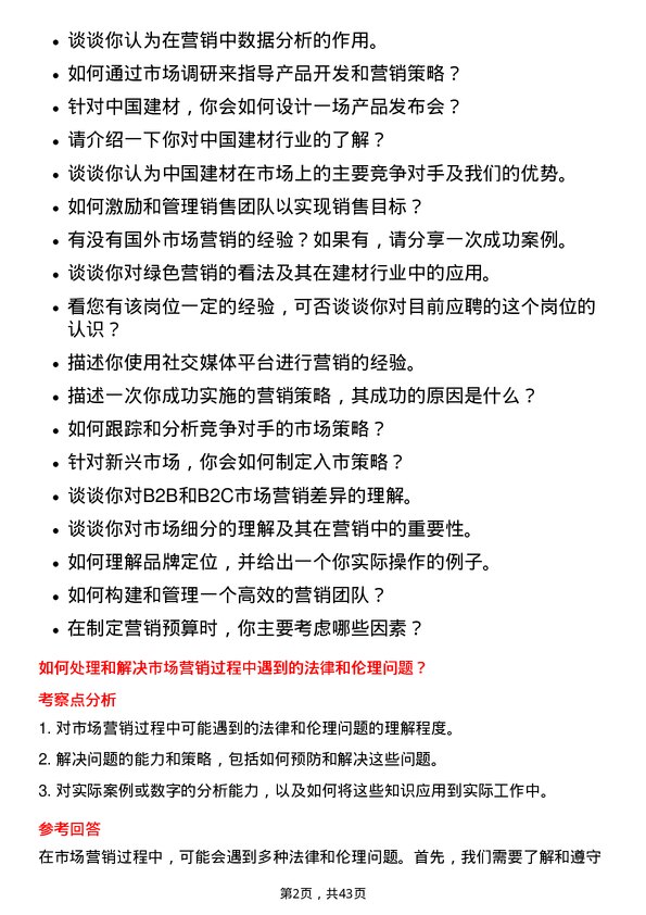 39道中国建材市场专员岗位面试题库及参考回答含考察点分析