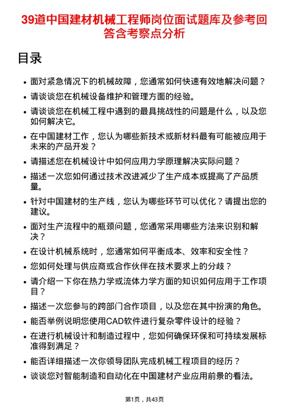 39道中国建材机械工程师岗位面试题库及参考回答含考察点分析