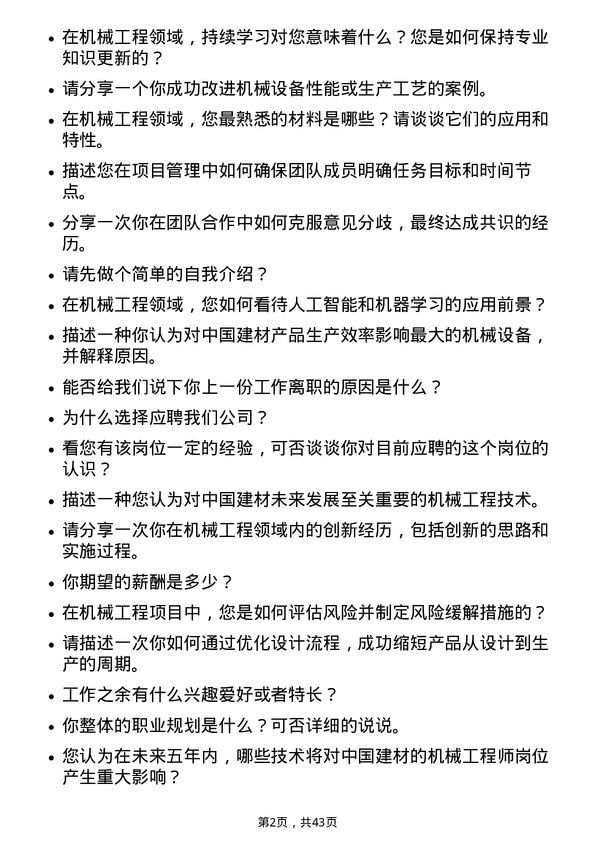 39道中国建材机械工程师岗位面试题库及参考回答含考察点分析