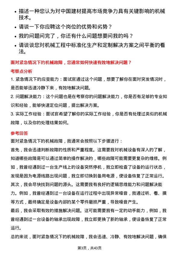 39道中国建材机械工程师岗位面试题库及参考回答含考察点分析