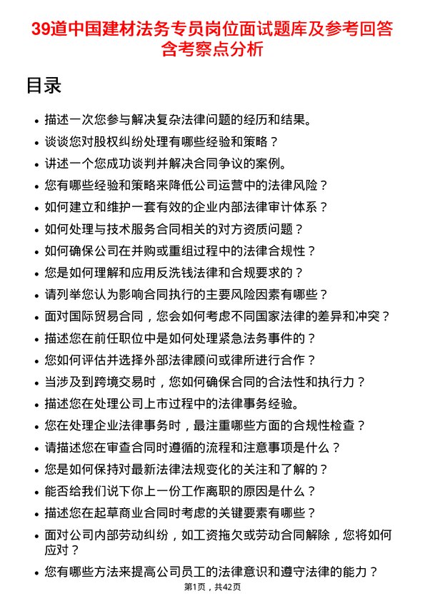 39道中国建材法务专员岗位面试题库及参考回答含考察点分析