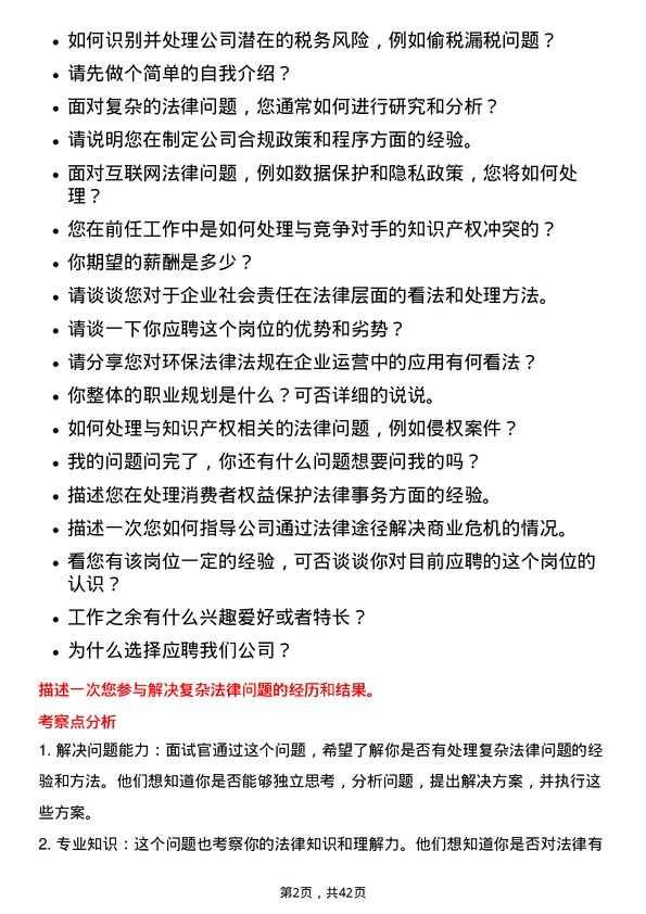 39道中国建材法务专员岗位面试题库及参考回答含考察点分析