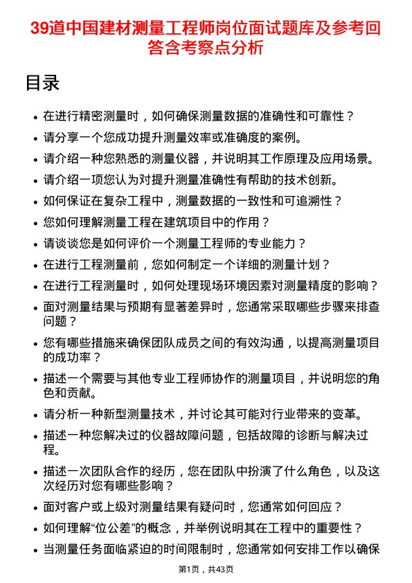 39道中国建材测量工程师岗位面试题库及参考回答含考察点分析