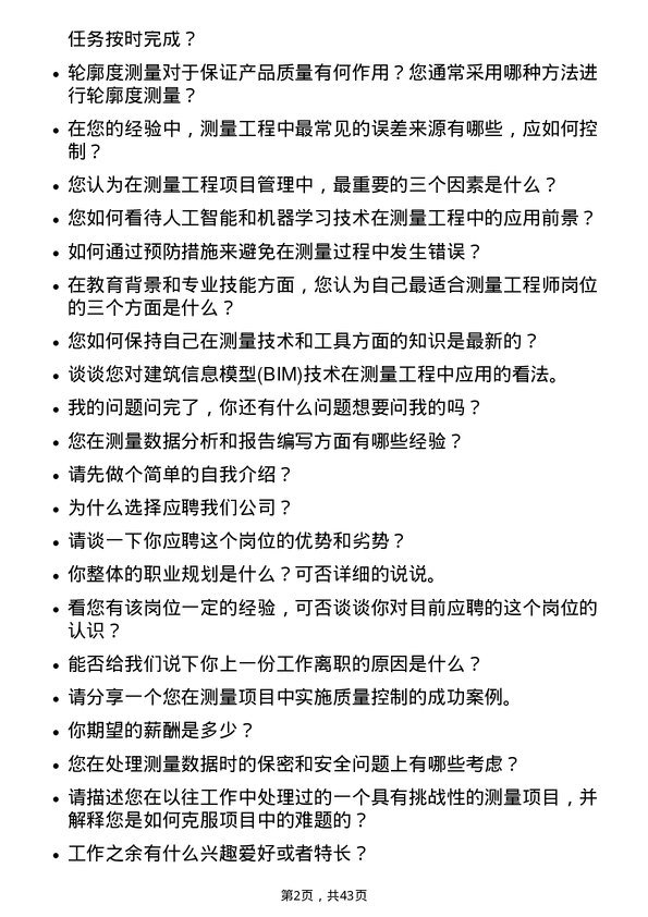 39道中国建材测量工程师岗位面试题库及参考回答含考察点分析