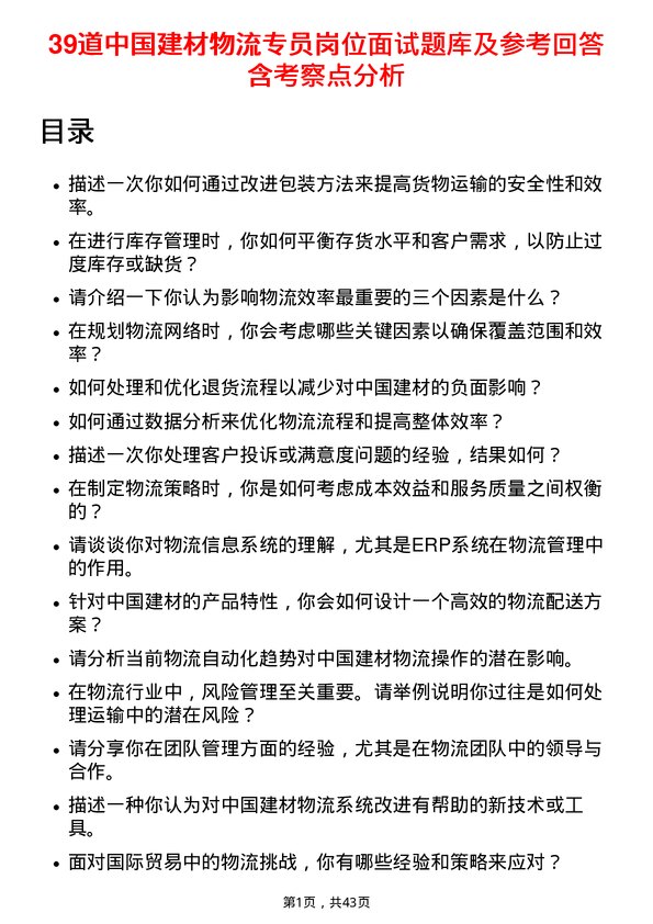 39道中国建材物流专员岗位面试题库及参考回答含考察点分析