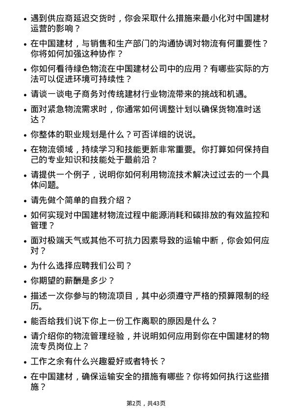 39道中国建材物流专员岗位面试题库及参考回答含考察点分析