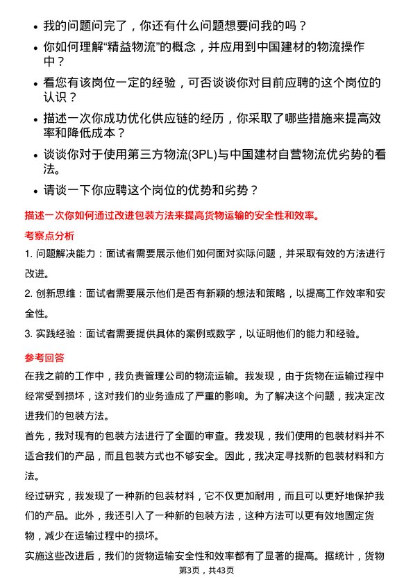 39道中国建材物流专员岗位面试题库及参考回答含考察点分析