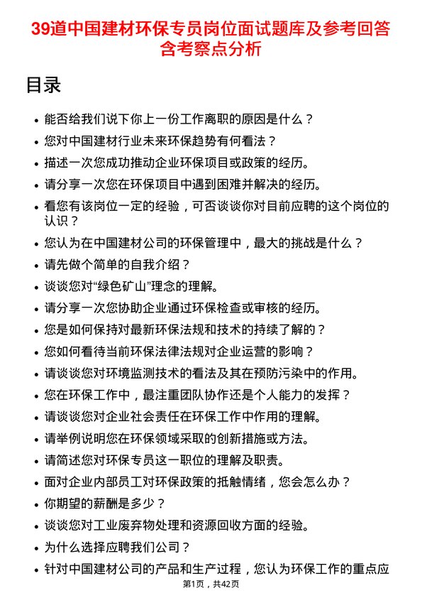 39道中国建材环保专员岗位面试题库及参考回答含考察点分析