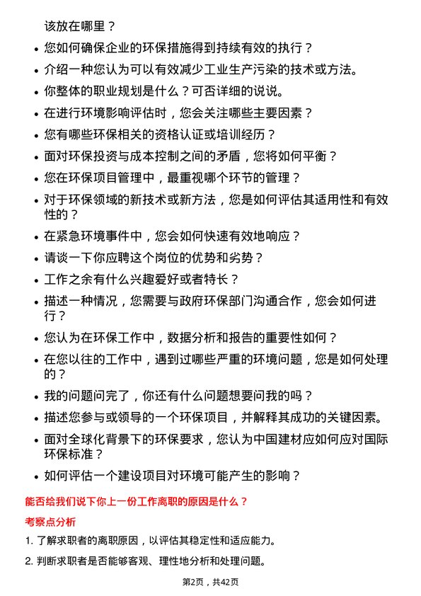 39道中国建材环保专员岗位面试题库及参考回答含考察点分析